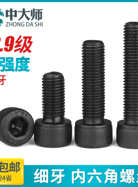 细牙12.9级圆柱内六角螺丝高强度全牙细丝螺栓M8M10M12M14M16M20
