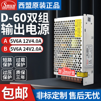 60W双组输出开关电源5V6A 12V4A/5V6A 24V2.2A可选型D-60A/D-60B