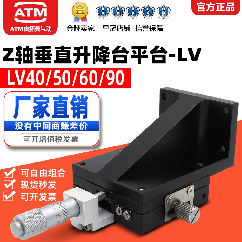Z轴精密垂直升降平台LV40/50/60/90-C2微调位移手动滑台升降台ATM
