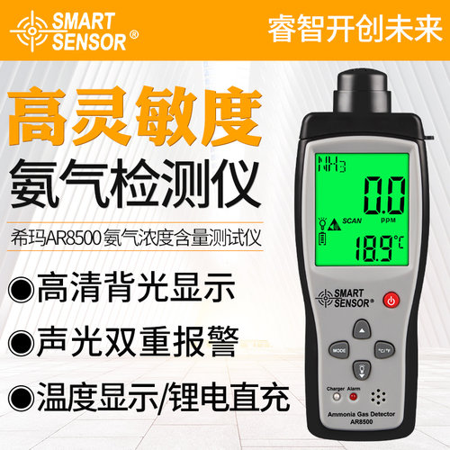 希玛AR8500 氨气检测仪 养殖场鸡舍便携式气体NH3含量浓度报警器