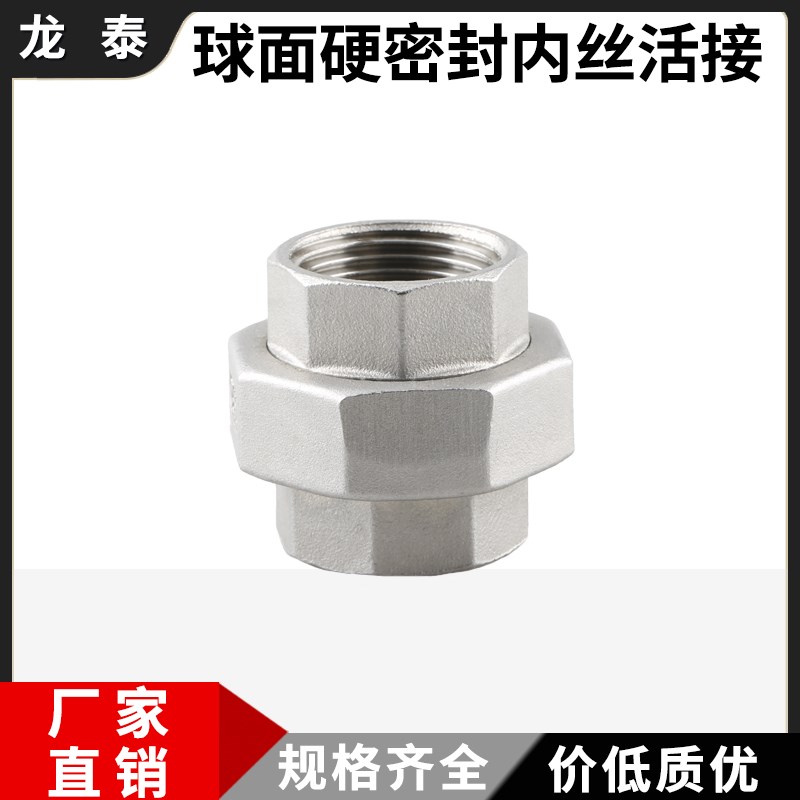 304不锈钢316L锥面活接硬密封球面活接头油壬油拧内丝牙1寸4分6分