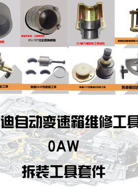 奥迪自动变速箱01J/01T/0AW 奥迪CVT维修工具 维修套件