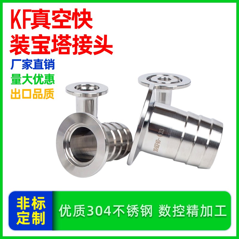 真空宝塔接头 真空皮管接头 KF16/25/40/50气管皮接