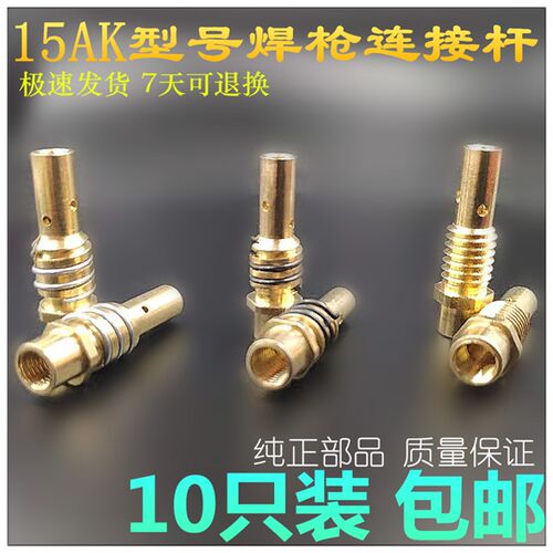 15Ak型号连接杆二氧化碳气体保护焊机焊枪头配件焊嘴卡式螺牙连杆