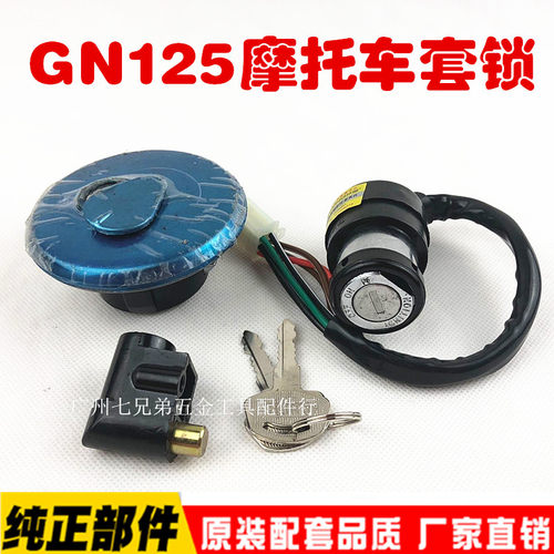 适用摩托车配件 GN125 太子HJ125 6线全车套锁 电门锁 油箱盖包邮
