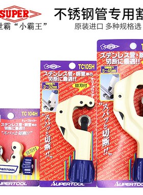 日本世霸SUPER铜管割刀TC-105H/104H/107H/206H/502H不锈钢切管刀