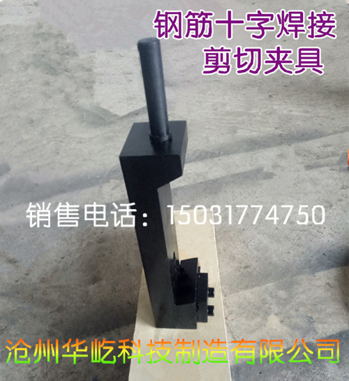 厂家直销钢筋十字剪切夹具试验机钢筋十字架焊接剪切夹具剪切夹具