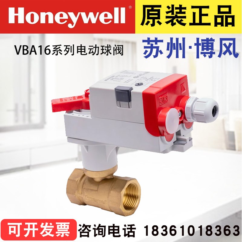 Honeywell霍尼韦尔VBA16P050+MVN6110 电动开关型球阀二通阀DN50