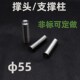带牙M8模具撑头55 90.5 250.5模具支撑柱柱模脚圆垫块模具顶棍杆