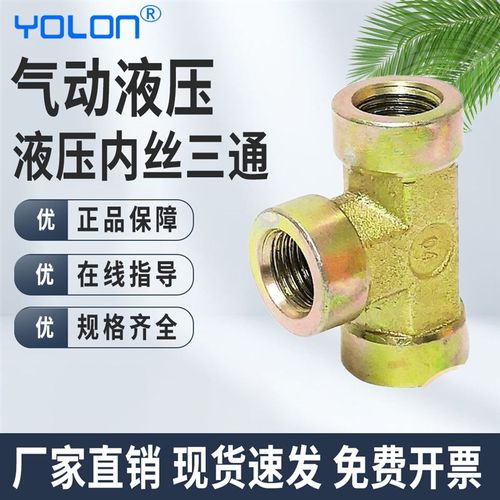 【yolon气动液压】液压内丝三通 液压接头 液压三通钢接头