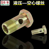 18单孔外六角空心螺丝回油管铰接头液压过油螺栓 M10