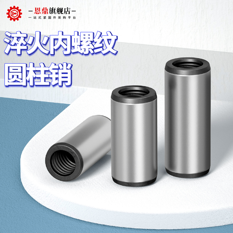 恩鼎内螺纹圆柱销定位销攻牙销钉拔销加硬淬火GB12045625