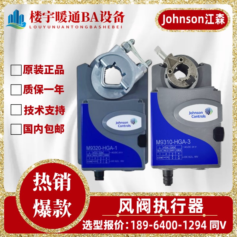 江森M9310-HGA-3 M9320-HGA-1/M9335-AUA-1 AUA-3电动风阀执行器