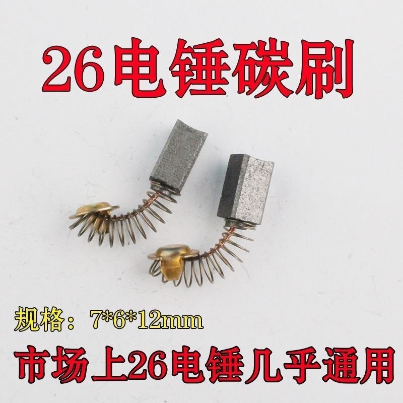 通用26电锤碳刷 单用26电锤碳刷双用26电锤碳刷26电机专用碳刷
