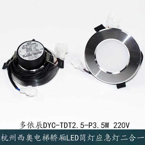 杭州西奥电梯轿厢LED筒灯应急二合一DYC-TDT2.5-P3.5W 220V多依辰
