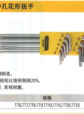 史丹利工具8件套长L形中孔花形扳手TT6-TT25货号92-624-23
