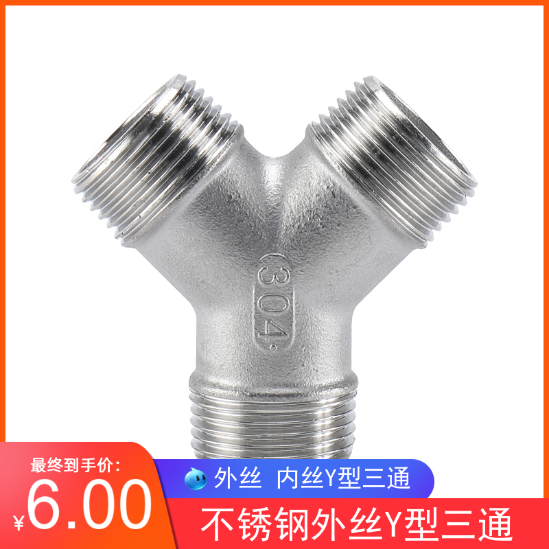304不锈钢Y型外丝三通 外螺纹不锈钢外牙三通 Y型内丝三通4分 6分