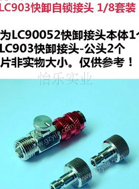 LUTRACRAFT LC90052 LC903 1/8螺纹带调压快卸接头套装 金属接头