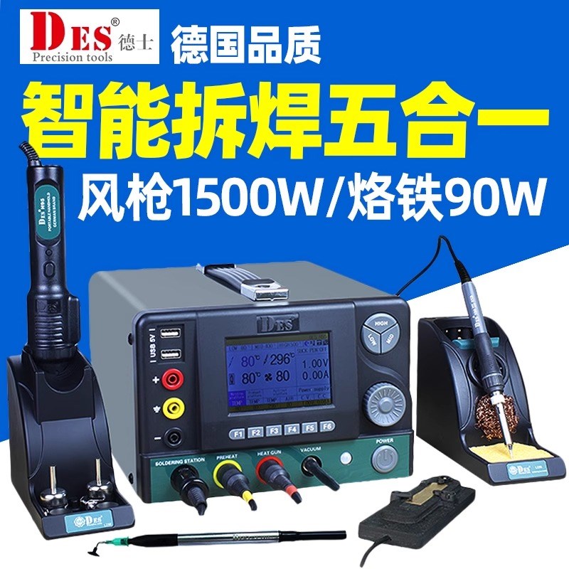 德国DES德士H95五合一进口焊台稳压电源数显调温恒温热风枪电烙铁