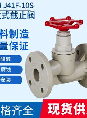 J41F-10S PPH塑料法兰式截止阀 工业用 全塑耐腐蚀DN20 25 32 40
