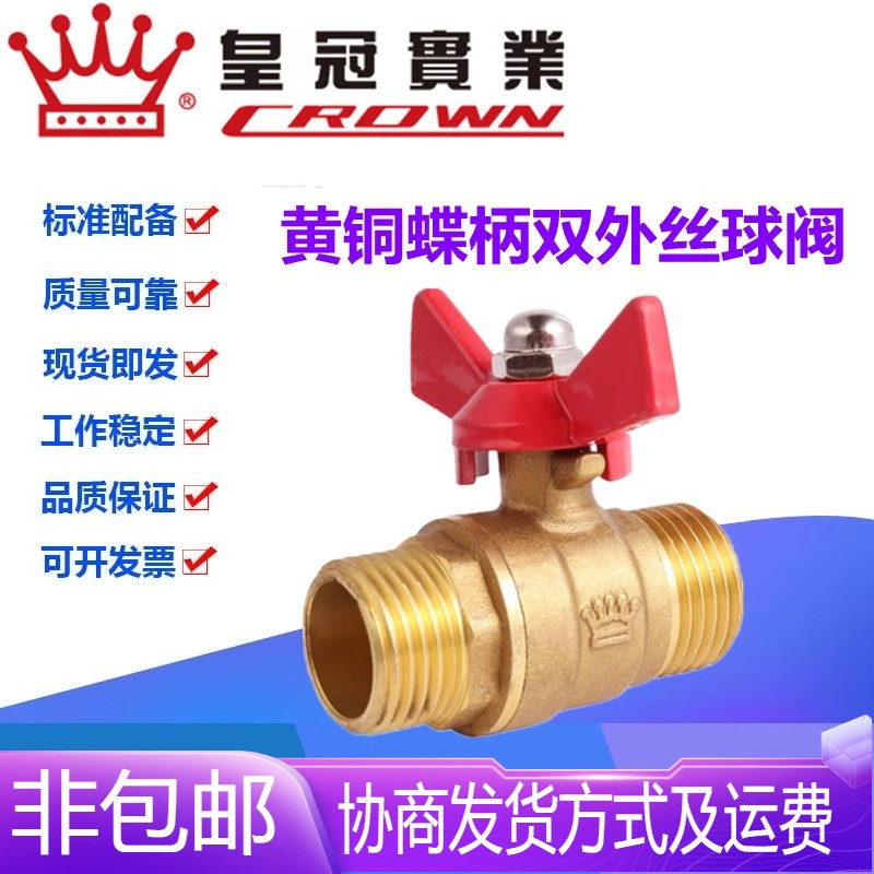 浙江皇冠阀门Q21F-16T黄铜双外丝蝶柄球阀4分DN15自来水管开关