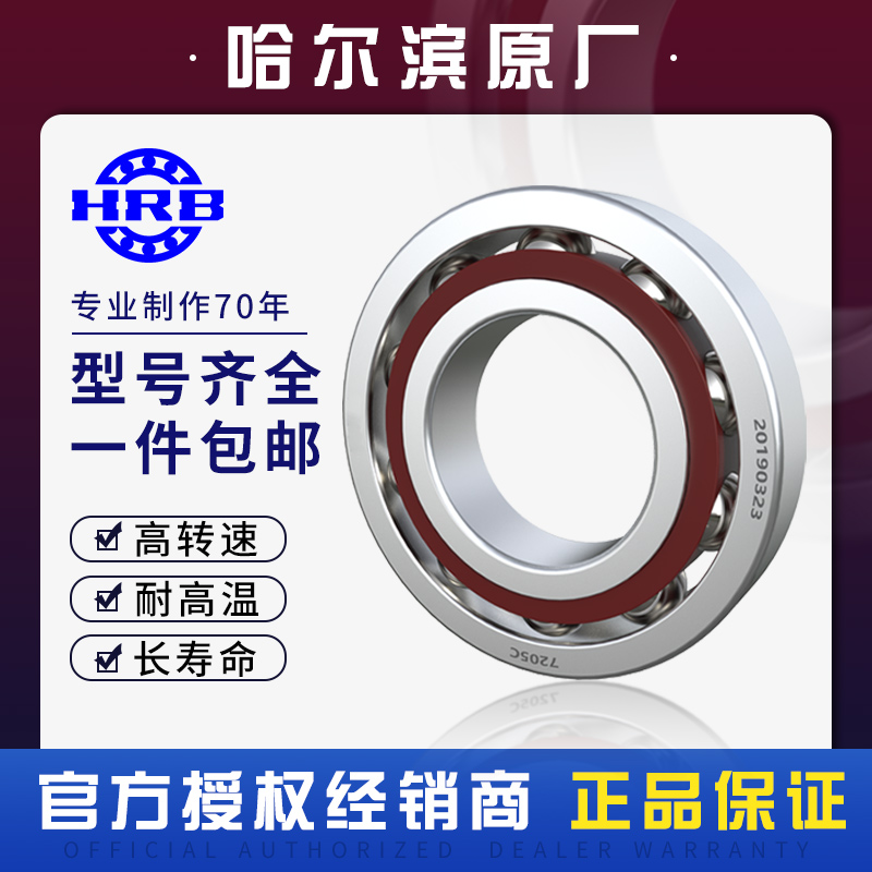 HRB 7003 C 36103J 哈尔滨角接触轴承内径17mm外径35mm厚度10mm