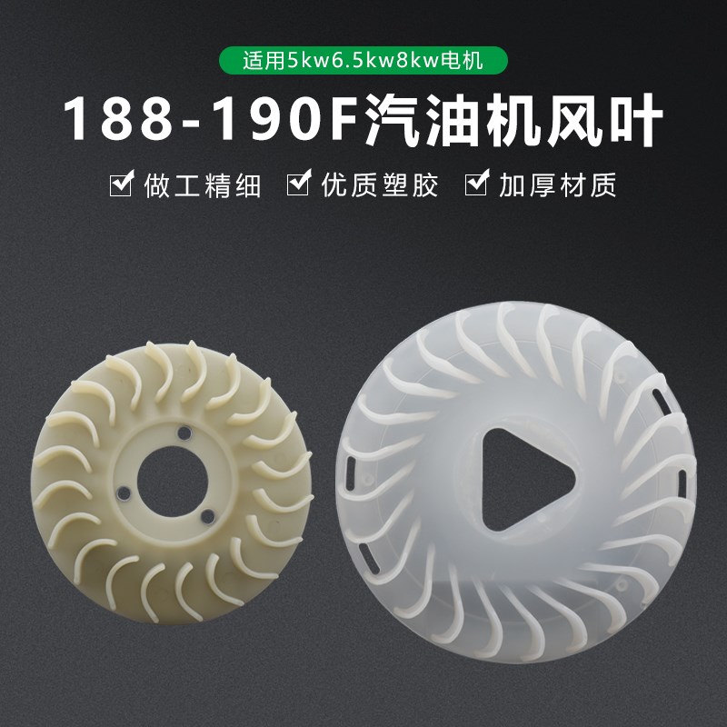 汽油机配件8千瓦5-6.5KW发电机190F/GX390切割机水泵散热风叶风扇