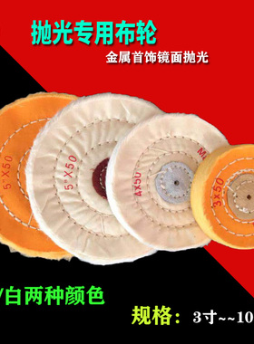 首饰金属抛光布轮镜面抛光布轮棉布加厚珍珠布轮白布轮4寸绒布轮