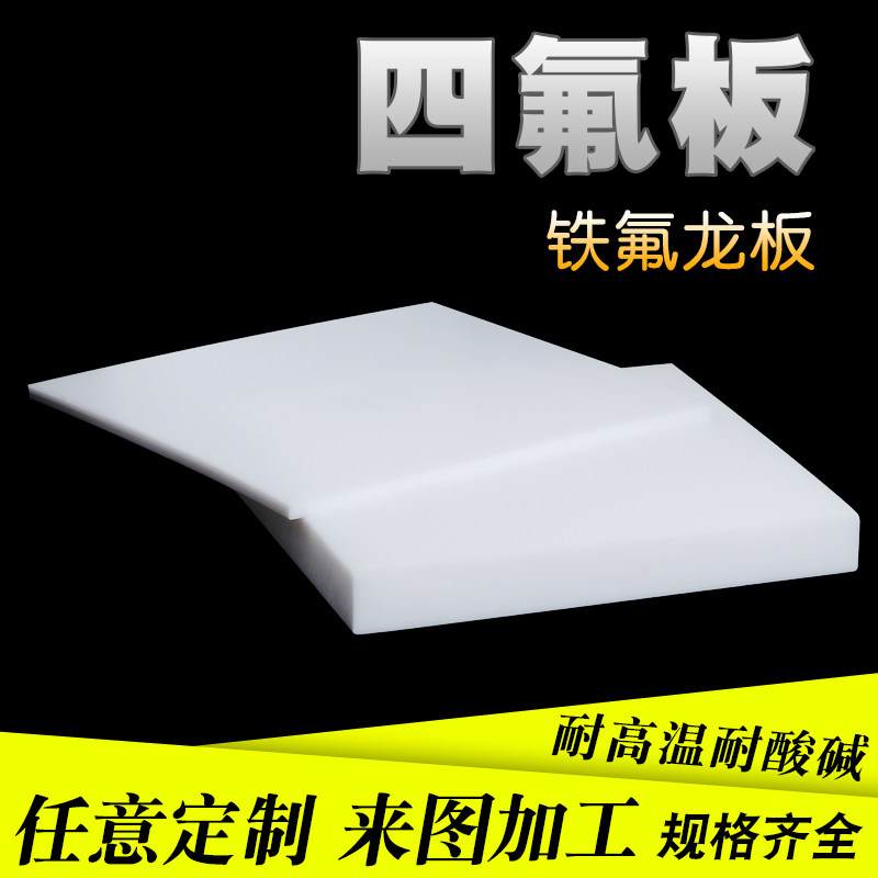 聚四氟乙烯板四氟板铁氟龙块塑料王PTFE板加工厚1/2/3/4/5/8/10mm