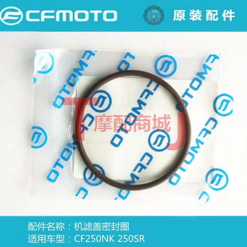 适用春风摩托车CF250NK机滤盖密封圈250SR O型圈57*3原装正品配件