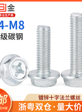 4.8级镀锌十字法兰面螺丝外六角带垫防松防滑螺钉螺栓 M4M5M6M8mm