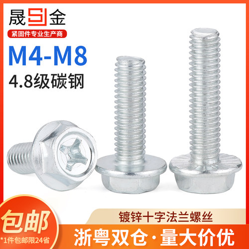 4.8级镀锌十字法兰面螺丝外六角带垫防松防滑螺钉螺栓 M4M5M6M8mm