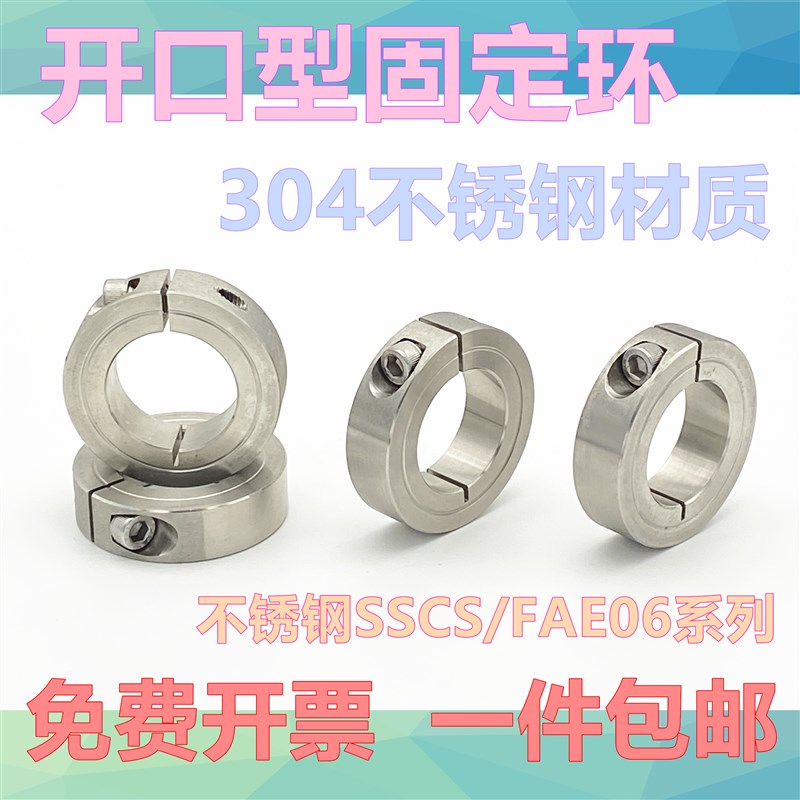 开口型光轴固定环SSCS/FAE06系列不锈钢固定环不锈钢固定套6 8 10