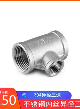 不锈钢异径三通304变径内丝内螺纹接头水暖水管配件4分6分 1寸2寸