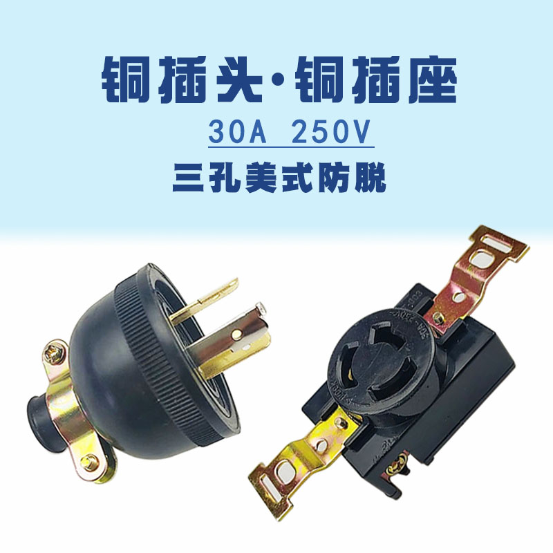 防滑美式铜插头铜插座2-8KW汽油发电机配件30A250V单相三孔防脱落