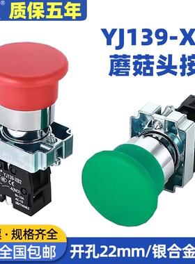 一佳蘑菇头按钮YJ139-XB2红绿BC4231复位启动点动停止圆形开关22