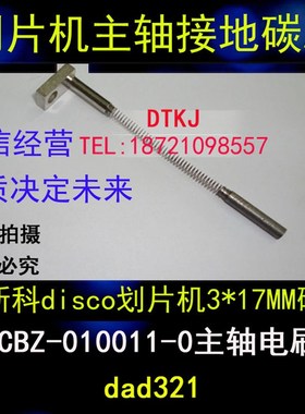 全新迪斯科disco划片机3*17碳刷:NCBZ-010011-0主轴电刷 dad321