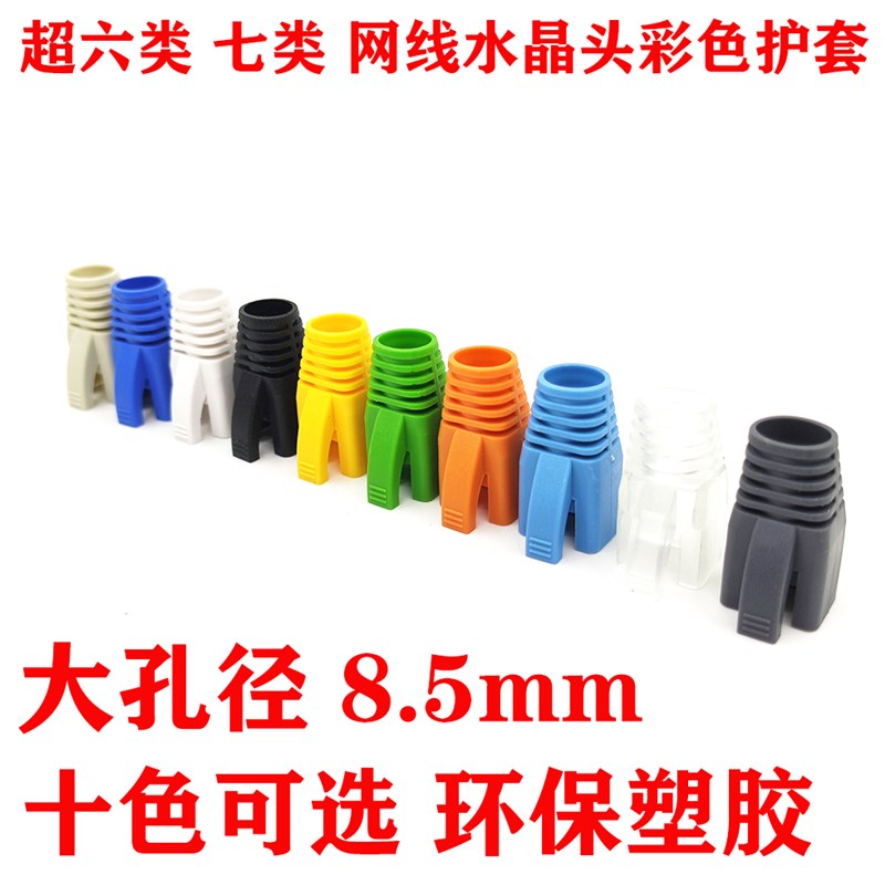 超六类/CAT6 7七类网线专用RJ45保护水晶头护套大孔径7-8.5mm千兆