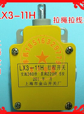 带孔银触点LX3-11H 拉绳拉线式 行程开关 限位开关 1开1闭 5A380V