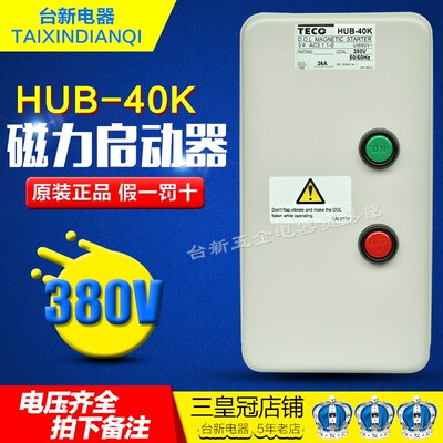 原装正品台安TAIAN/东元TECO组合开关HUB-40K磁力启动器40A