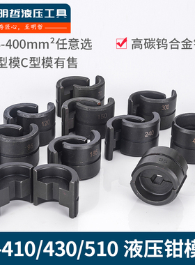 压线钳液压钳模具EZ-400 EC-400 CYO- EP-430 EP-510410 压模模块
