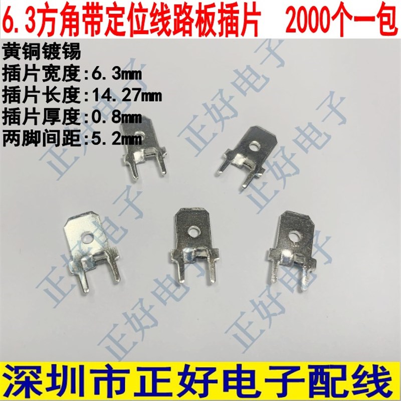 6.3方角带定位线路板插片PCB焊接端子插片焊片0.8厚 2000个一包