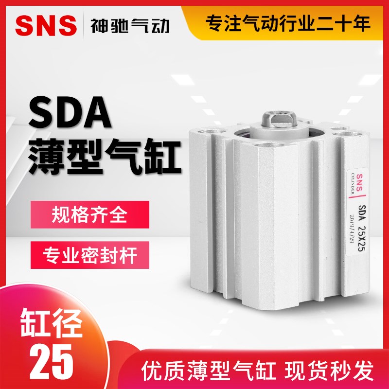 SNS神驰气动薄型气缸SDA25X5 10 15 20 25 30 35 40 45 50方形