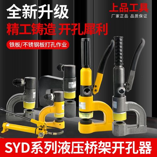 SYD-25/25F/32/32F/32BF手动桥架液压开孔器薄铁板不锈钢板免打孔
