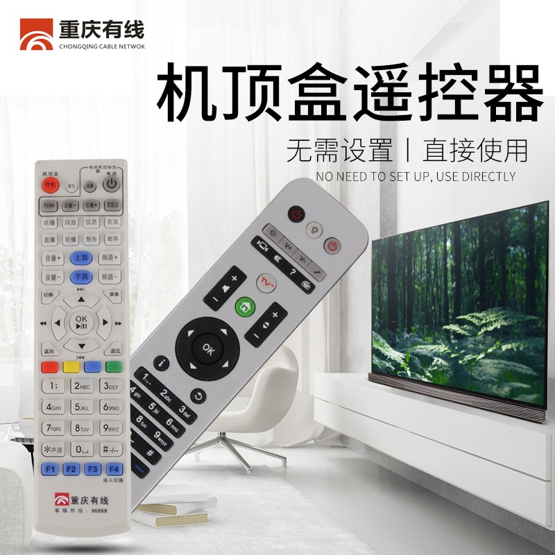 重庆有线电视高清机顶盒摇控器 重庆有线九洲 机顶盒遥控器 遥控