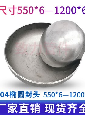 不锈钢304椭圆封头304不锈钢椭圆封头管帽堵头封头550*6---1200*6