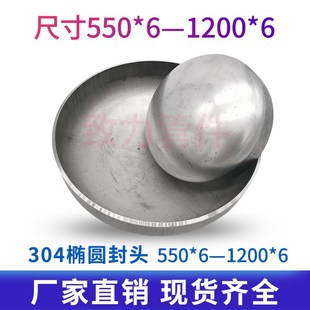 不锈钢304椭圆封头304不锈钢椭圆封头管帽堵头封头550*6---1200*6