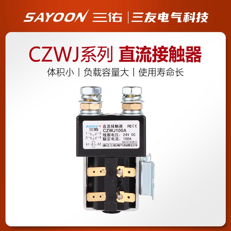 三佑SAYOON直流接触器CZWJ 100A 2T 200A两常开ZJW SW822四常开