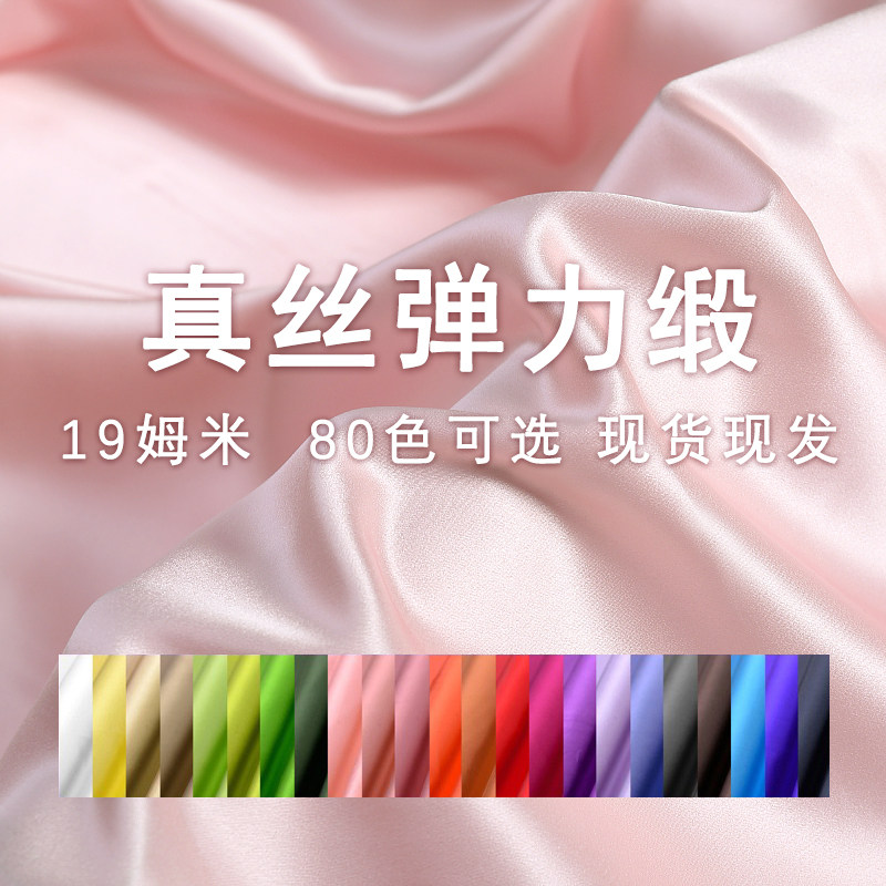 真丝弹力缎布料夏款丝绸面料纯色桑蚕丝裙子19姆米一整块布做衣服
