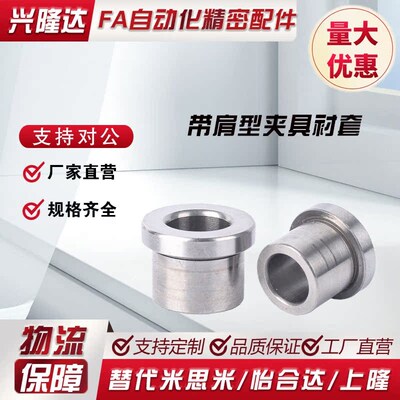 代替米思米怡合达上隆标准带肩夹具衬套JBH4-10 12-8 12-10 12-15